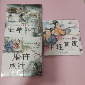 经典成语故事绘本(第一、二、三辑各10册）全30册（1-3辑共30册）彩图注音版详细注释小学生课外阅读绘本 [3-6岁] 正版全新塑封