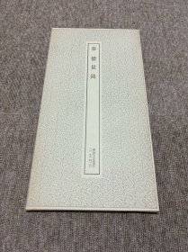 秦 权量铭 二玄社 书迹名品丛刊