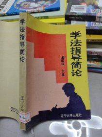 学法指导简论