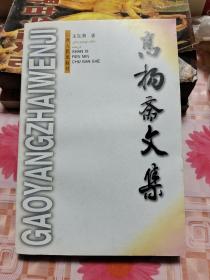 高扬斋文集（王东满签赠本）E