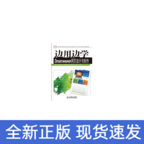边用边学DREAMWEAVER网页设计与制作(高职)