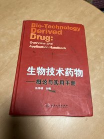 生物技术药物：概论与实用手册