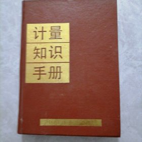 计量知识手册