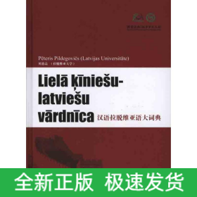 汉语拉脱维亚语大词典