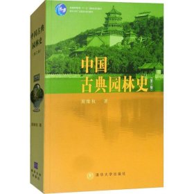 【正版二手】周维权中国古典园林史第三3版清华大学出版社9787302080794