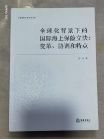 全球化背景下的国际海上保险立法：变革、协调和特点