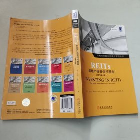 REITs：房地产投资信托基金（原书第4版）