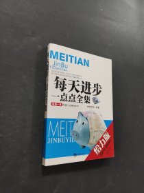每天进步一点点全集