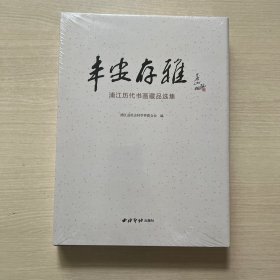 丰安存雅：浦江历代书画藏品选集（全新未拆封）