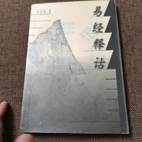 易经释诂