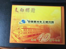 走向辉-中昊晨光化工研究院成立40周年纪念邮折
