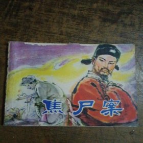 焦尸案