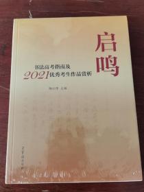 启鸣书法高考指南2021优秀考生作品赏析