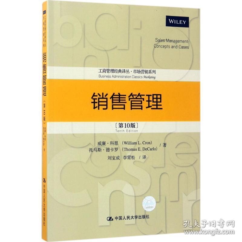 销售管理 市场营销 威廉·科恩(william l.cron),托马斯·德卡罗(thomas e.decarlo) 著;刘宝成,李霄松 译 新华正版