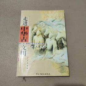 走进中华古文明——人类文明系列    馆藏书