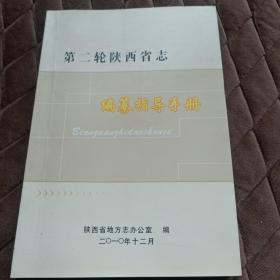 第二轮陕西省志编纂指导手册