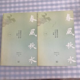 春风秋水 福建师范大学中文系七七级文集