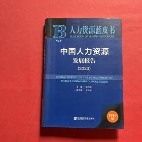 人力资源蓝皮书：中国人力资源发展报告（2020）