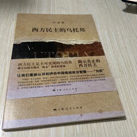 西方民主的乌托邦