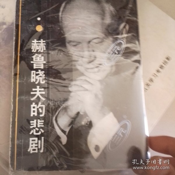 赫鲁晓夫的悲剧