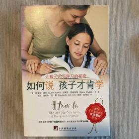 如何说孩子才肯学