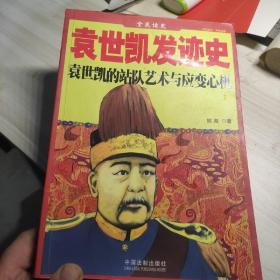 全民读本：袁世凯发迹史