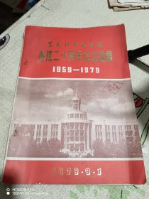 黑龙江中医学院建院二十周年论文选编