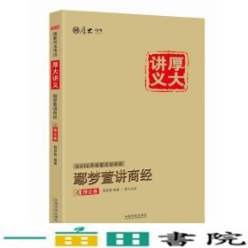 厚大司考2016年司法考试厚大讲义：鄢梦萱讲商经之理论卷（含知识产权法）