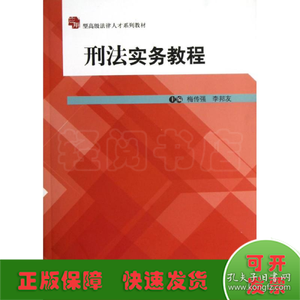 应用型高级法律人才系列教材：刑法实务教程