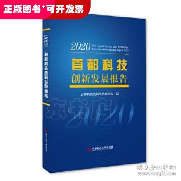 首都科技创新发展报告2020