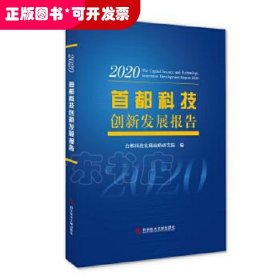 首都科技创新发展报告2020