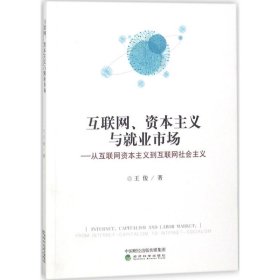 互联网、资本主义与就业市场：从互联网资本主义到互联网社会主义