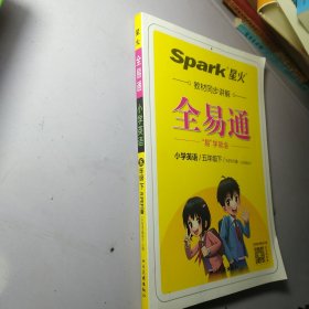 全易通2023春季小学5五年级英语下册（部编人教版）教材同步解读小学课本练习册课堂训练讲解资料书教材全解全析