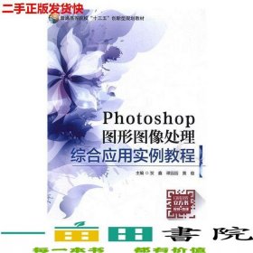 Photoshop图形图像处理综合应用实例教程贺鑫谭园园黄璇国家行政学院出9787515022055