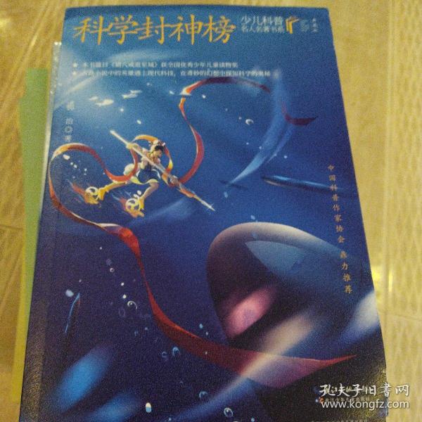 科学封神榜9787572121197长江少年儿童出版社正版清仓