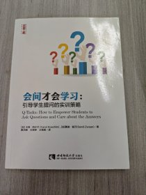 会问才会学习：引导学生提问的实训策略
