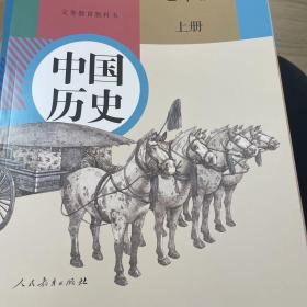 义务教育教科书 中国历史 七年级 上册