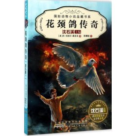【八五品】 花颈鸽传奇 国际动物小说品藏书系