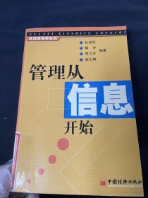 管理从信息开始