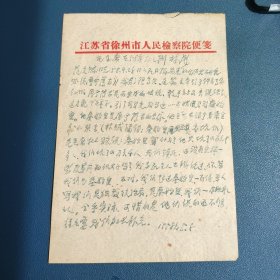 江苏省徐州市人民检察院便笺 批林 1958年