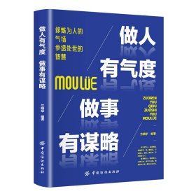 做人有气度 做事有谋略 职场生存法则细节决定成败高情商聊天术语言的艺术口才训练与