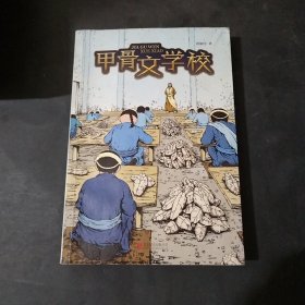 甲骨文学校