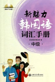 新魅力韩国语词汇手册