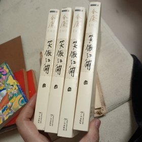 笑傲江湖 1-4全 合售