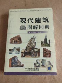 现代建筑图解词典