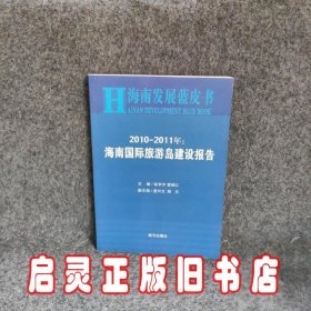 海南国际旅游岛建设报告:2010-2011年