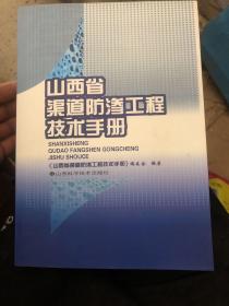 山西省渠道防渗工程技术手册