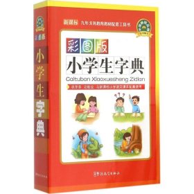 彩图版小学生字典