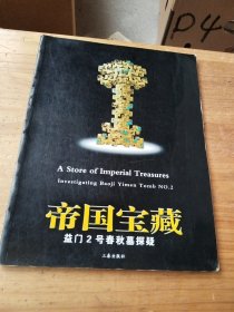 帝國(guó)寶藏:益門(mén)2號(hào)春秋墓探疑:[中英文本]