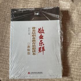 敬业乐群 : 黄炎培职业教育思想读本 : 教师篇